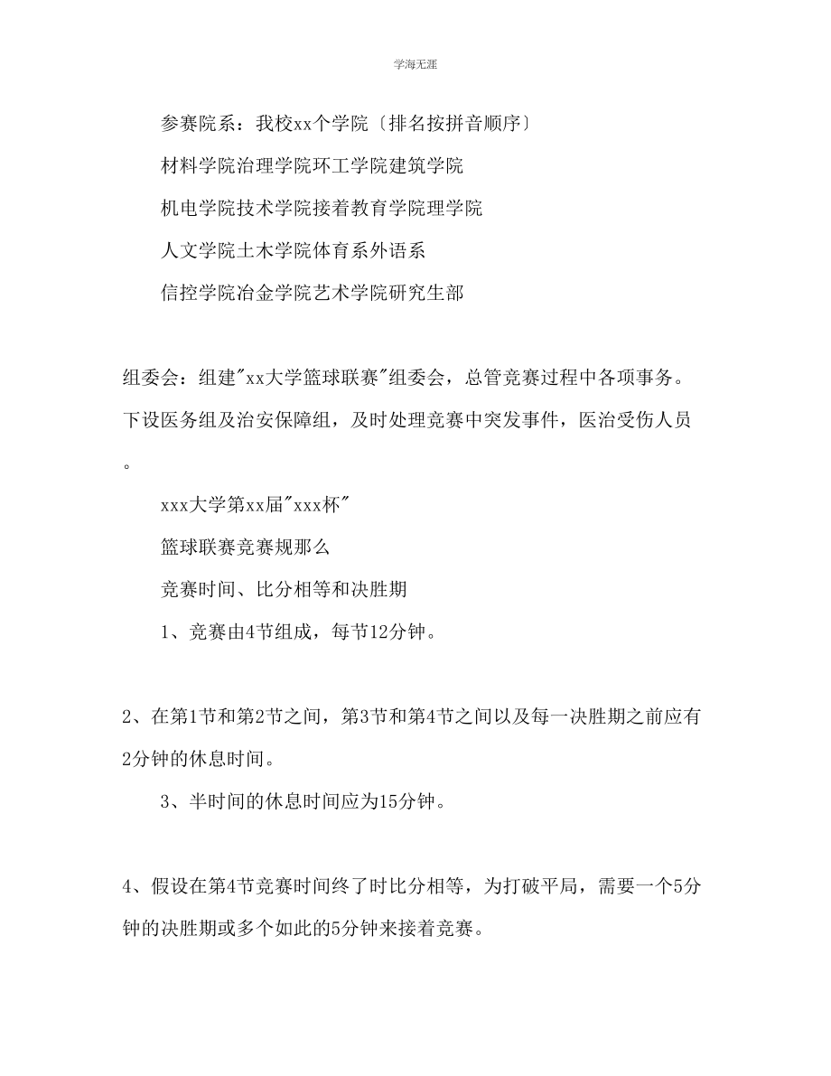 2023年大学篮球联赛计划书范文.docx_第2页