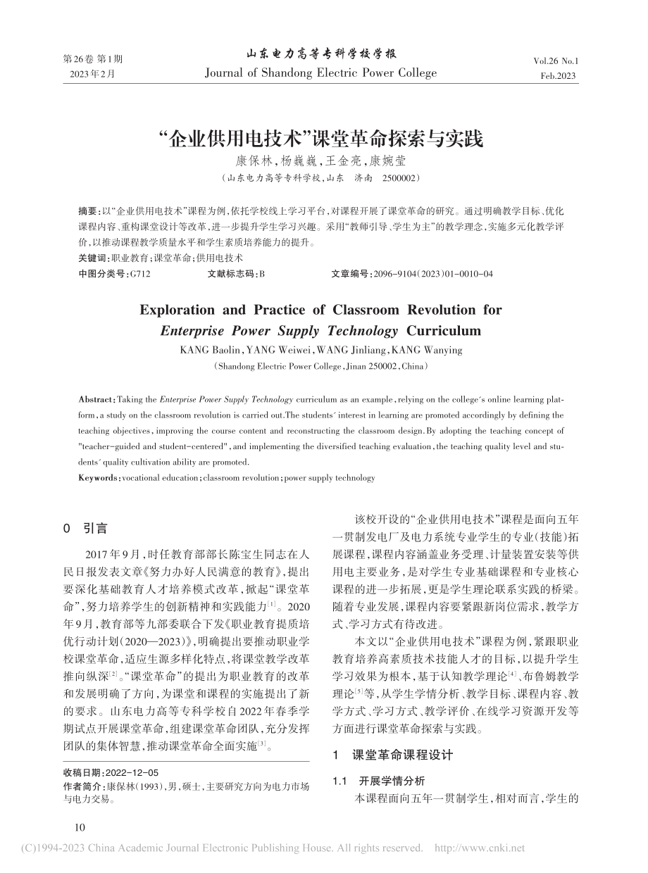 “企业供用电技术”课堂革命探索与实践_康保林.pdf_第1页