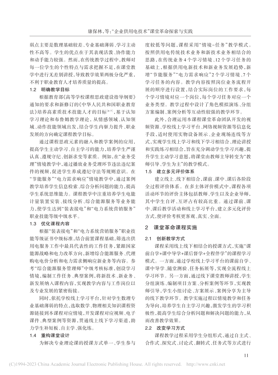 “企业供用电技术”课堂革命探索与实践_康保林.pdf_第2页