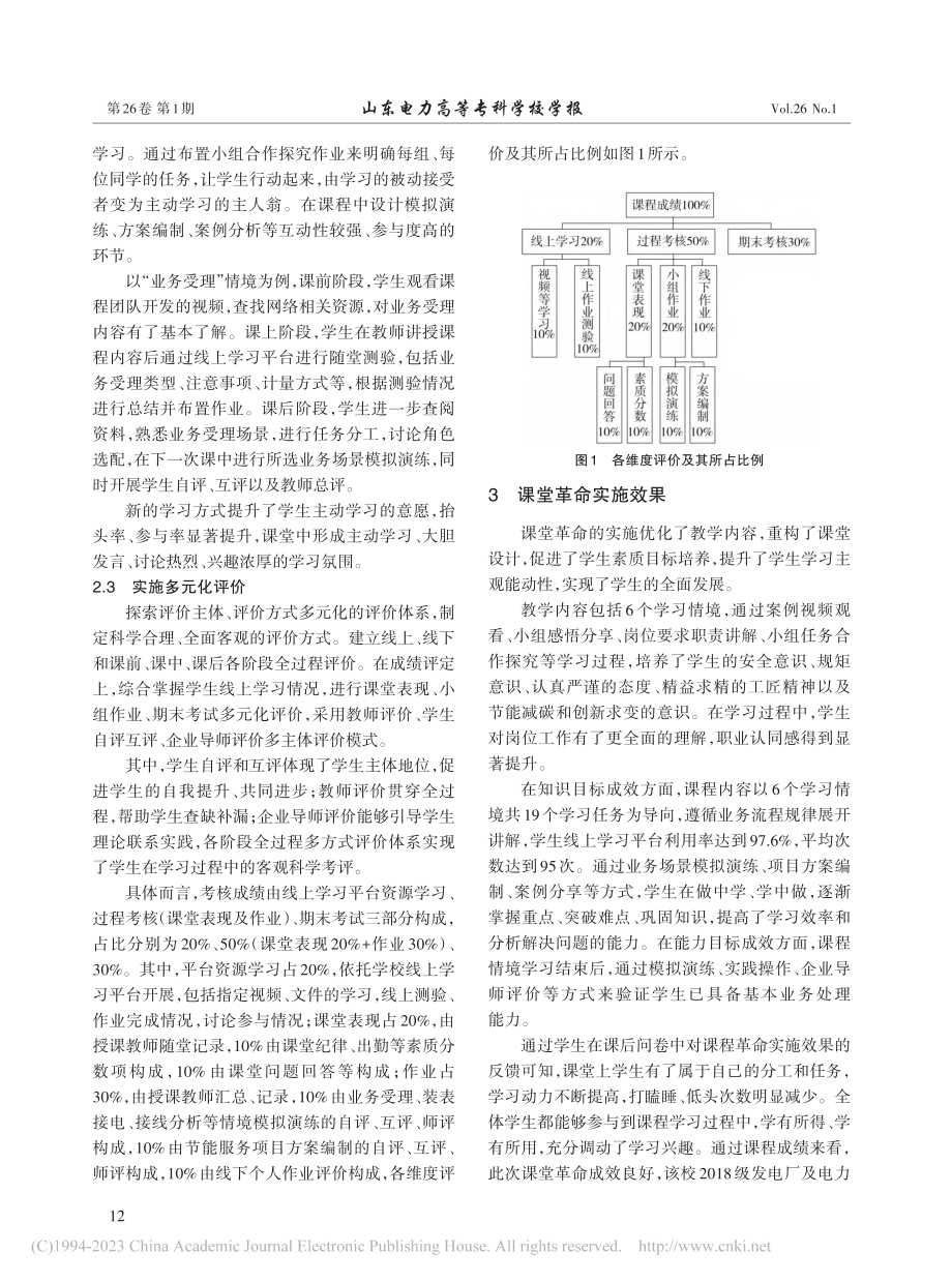 “企业供用电技术”课堂革命探索与实践_康保林.pdf_第3页