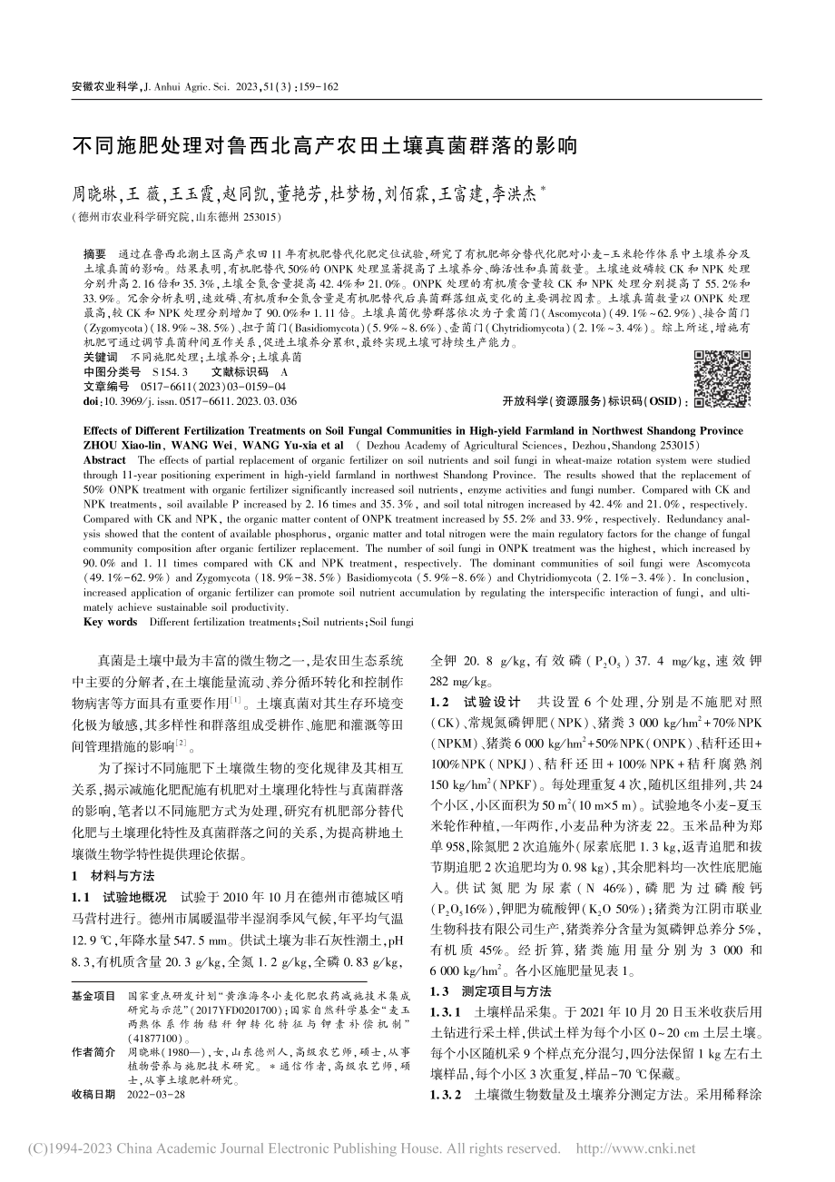 不同施肥处理对鲁西北高产农田土壤真菌群落的影响_周晓琳.pdf_第1页