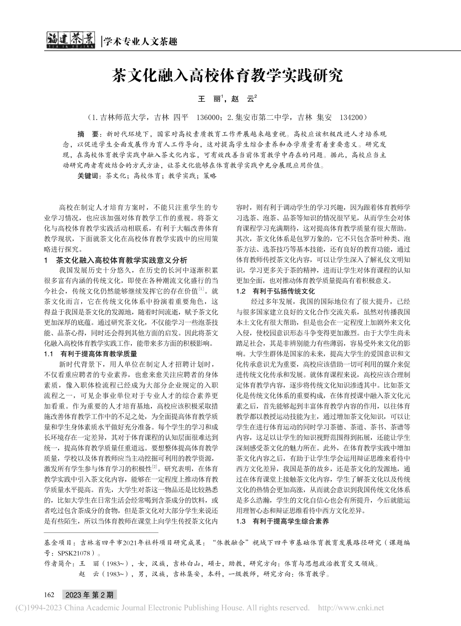 茶文化融入高校体育教学实践研究_王丽.pdf_第1页