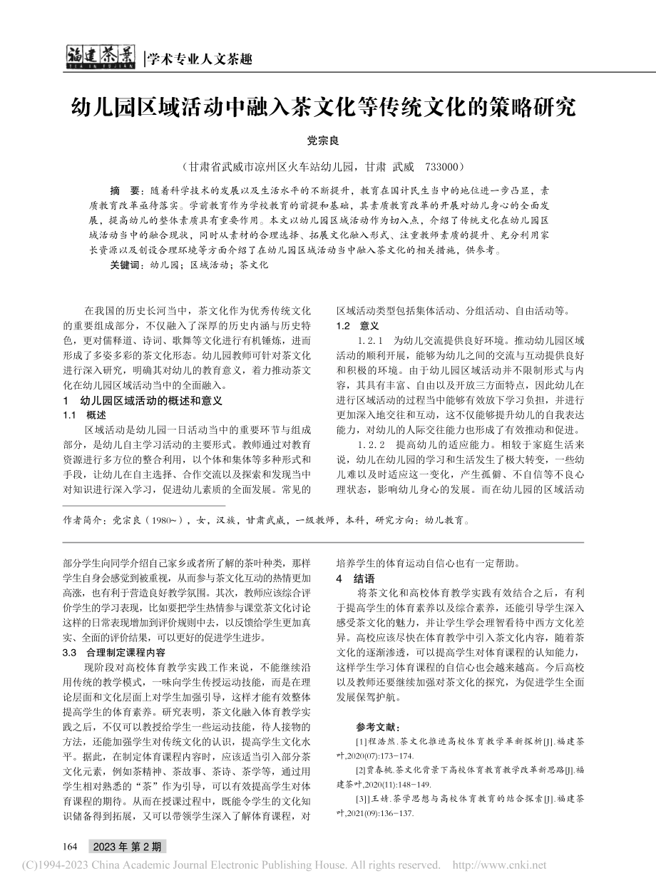 茶文化融入高校体育教学实践研究_王丽.pdf_第3页