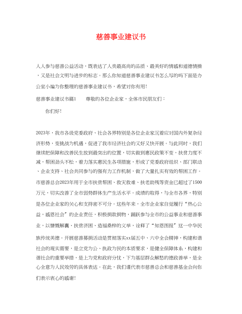 2023年慈善事业倡议书.docx_第1页