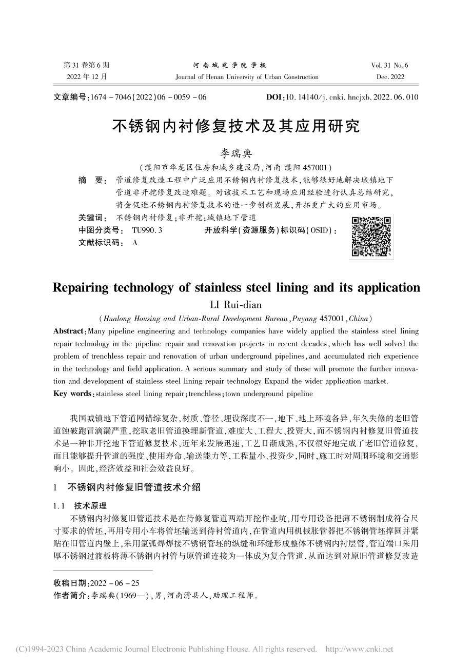 不锈钢内衬修复技术及其应用研究_李瑞典.pdf_第1页