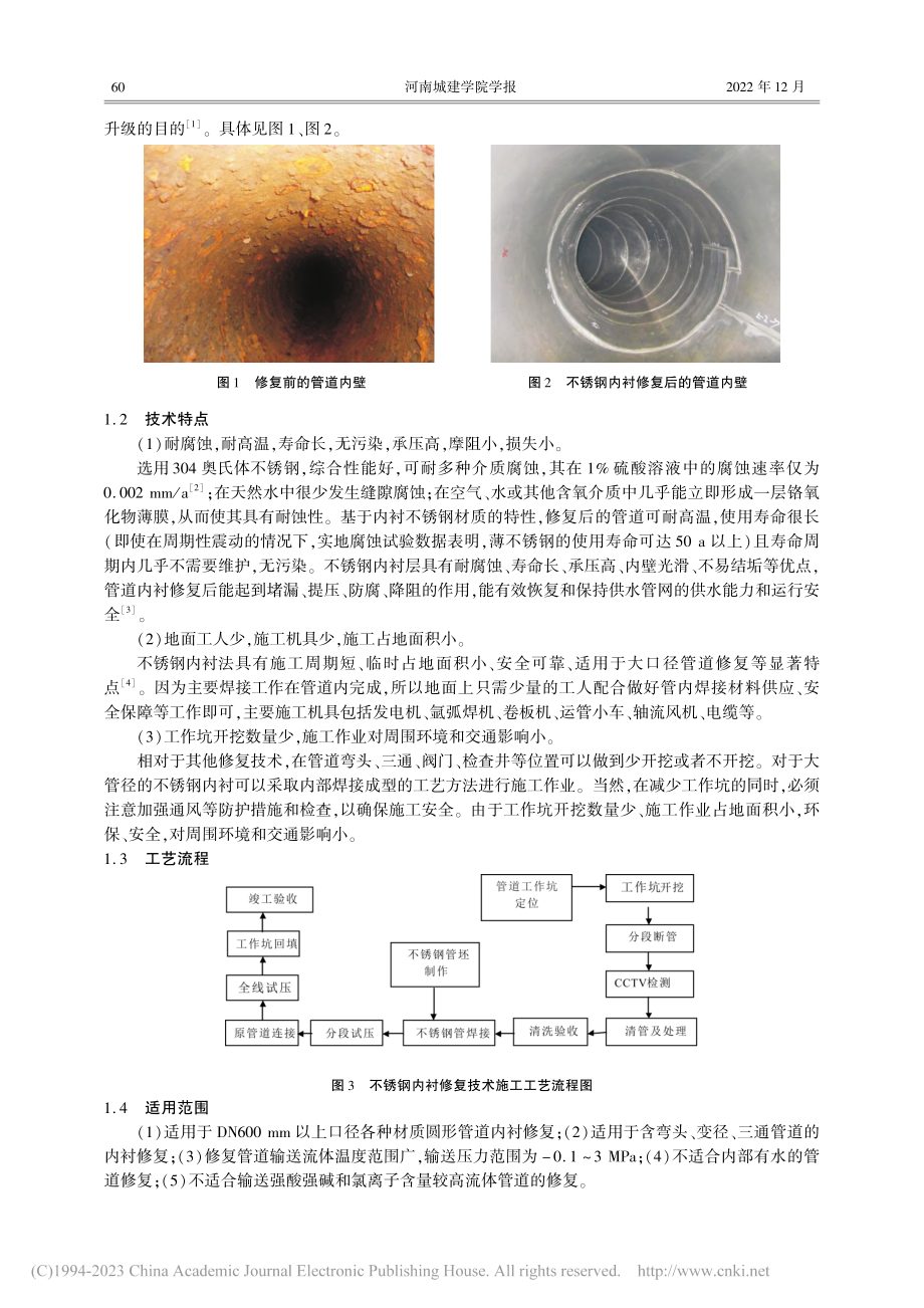 不锈钢内衬修复技术及其应用研究_李瑞典.pdf_第2页