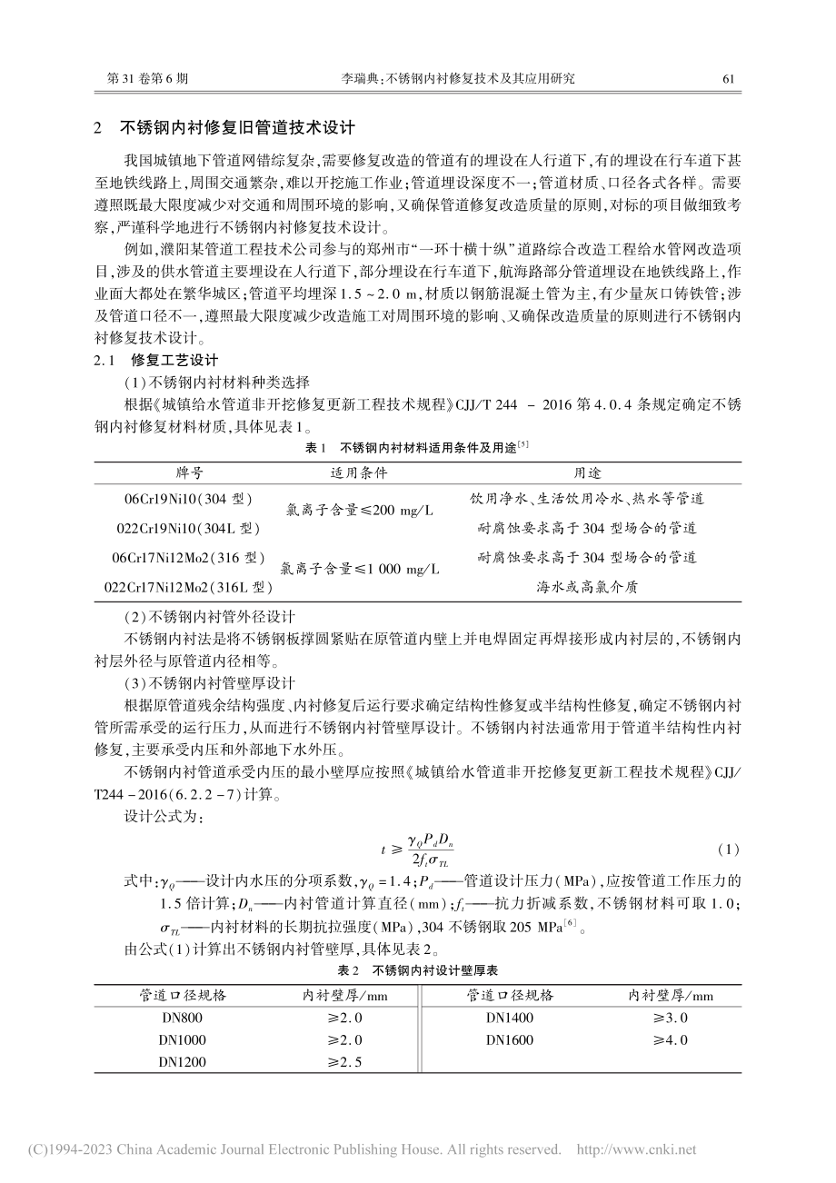 不锈钢内衬修复技术及其应用研究_李瑞典.pdf_第3页