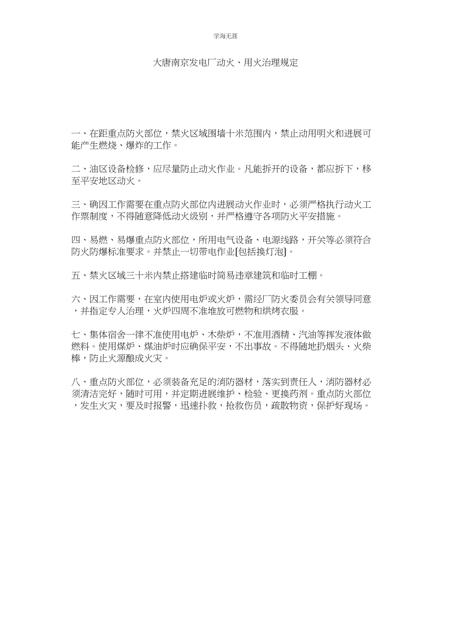 2023年大唐南京发电厂动火用火管理规定范文.docx_第1页