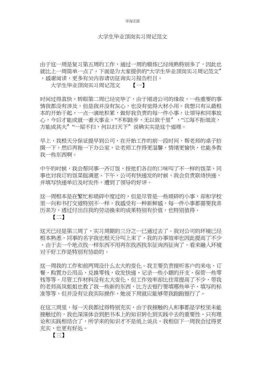 2023年大学生毕业顶岗实习周记范文.docx_第1页