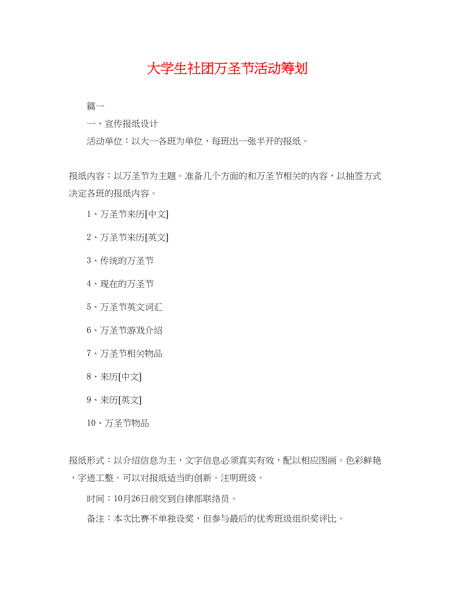 2023年大学生社团万圣节活动策划.docx_第1页