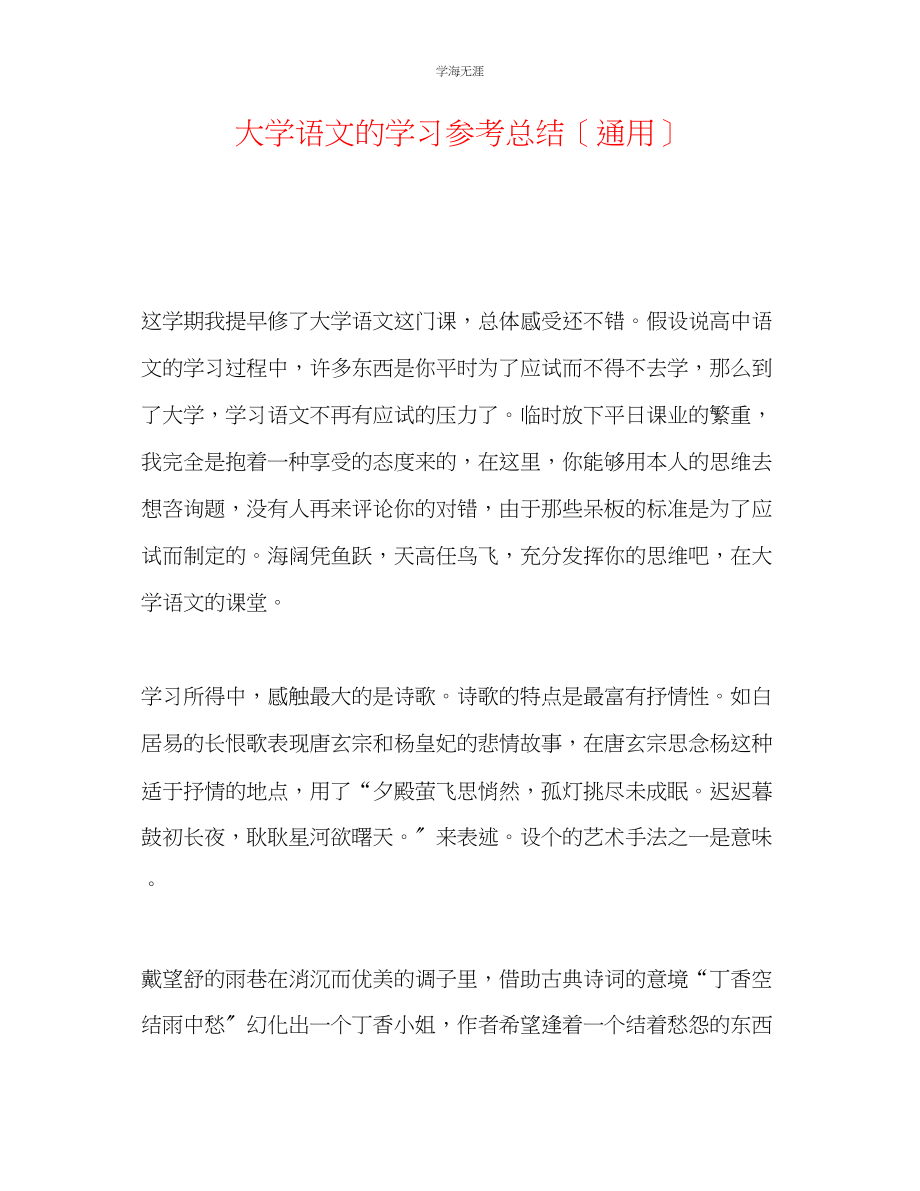 2023年大学语文的学习总结范文.docx_第1页