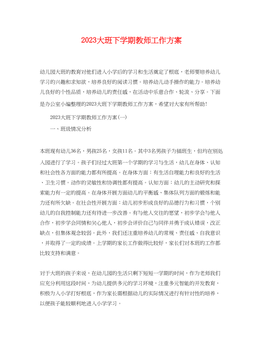 2023年大班下学期教师工作计划范文.docx_第1页