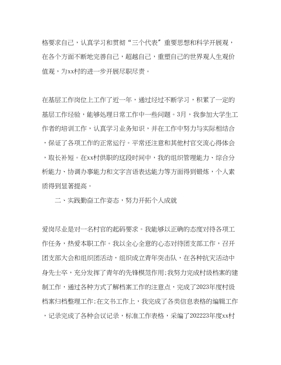 2023年大学生村官度考核总结精编范文.docx_第2页