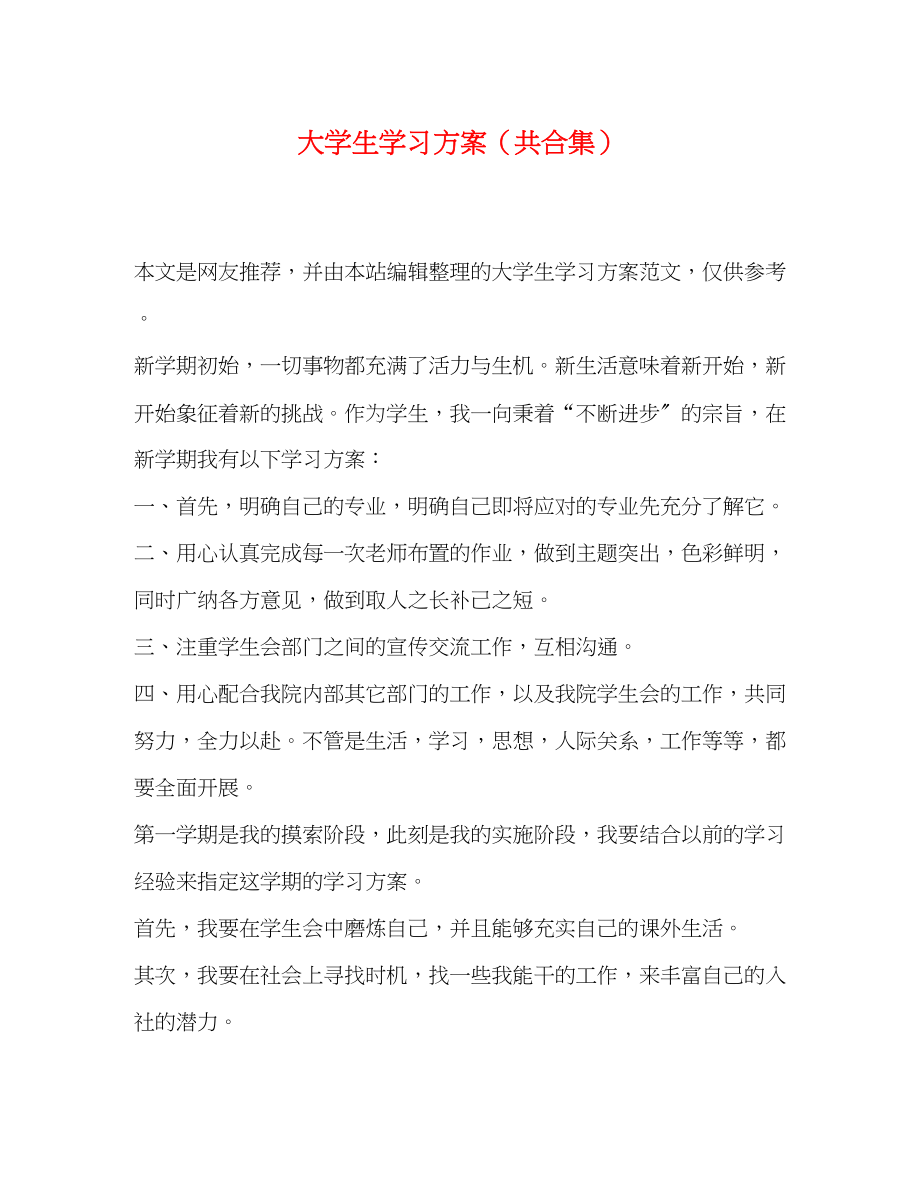 2023年大学生学习计划共合集范文.docx_第1页