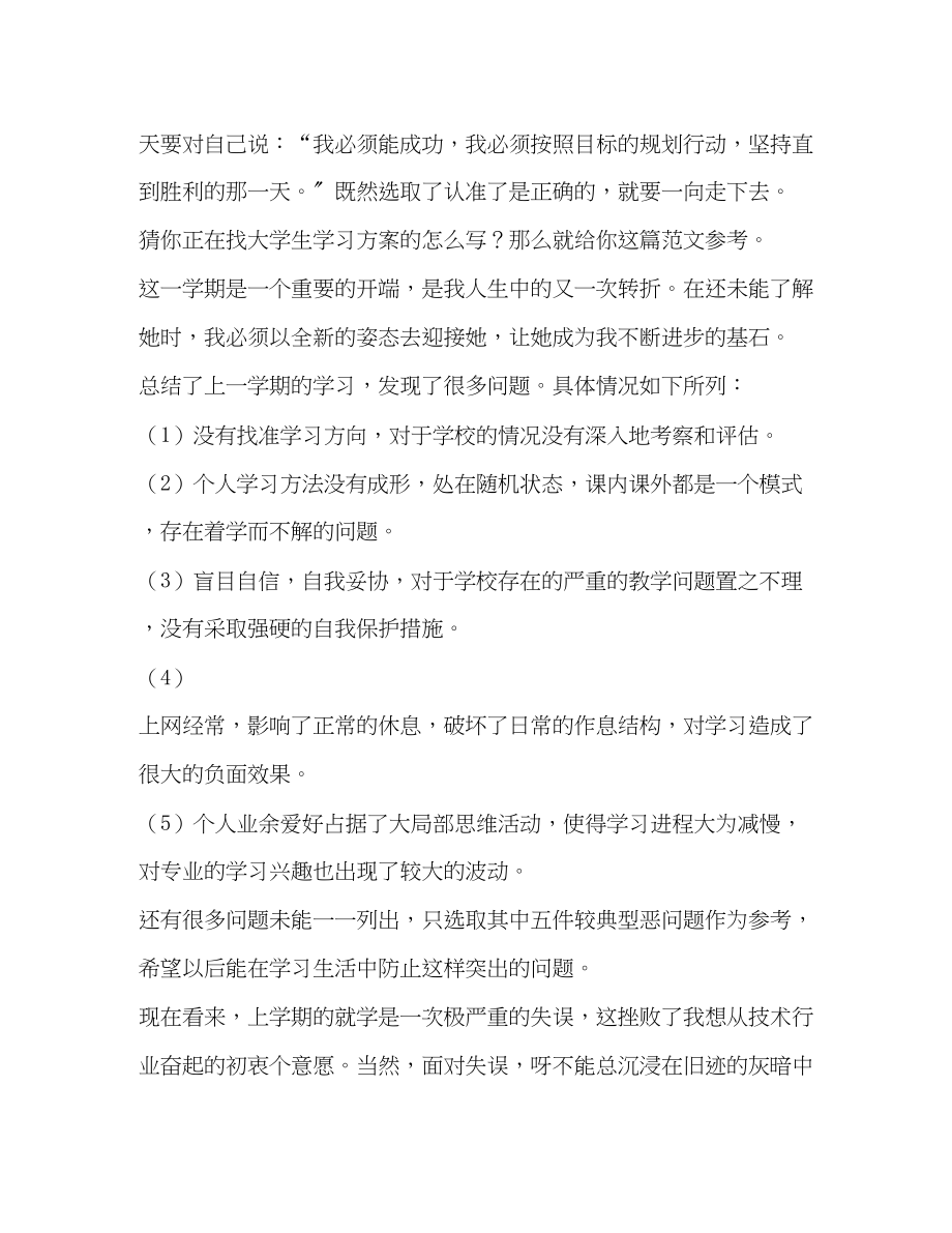 2023年大学生学习计划共合集范文.docx_第3页