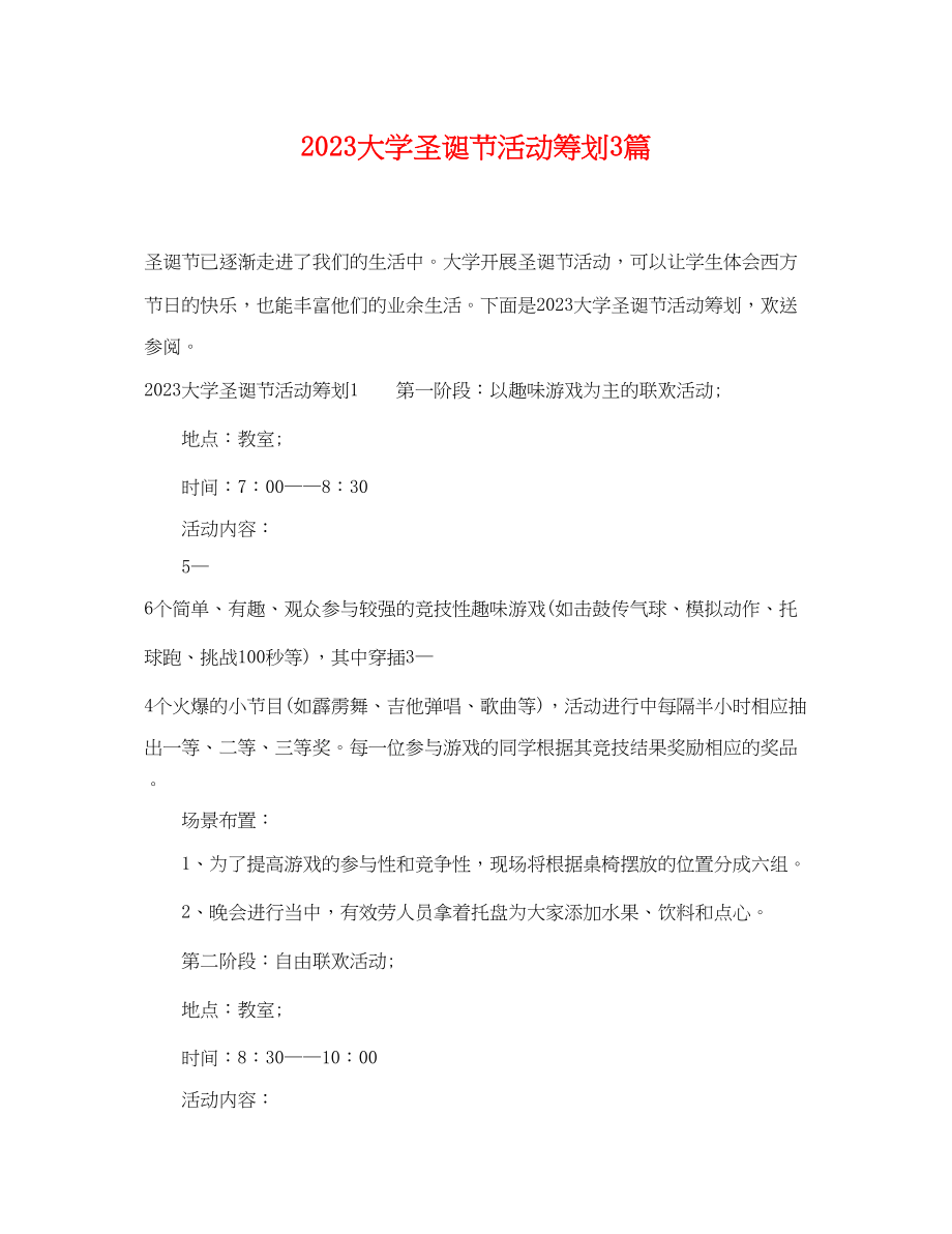 2023年大学圣诞节活动策划3篇.docx_第1页