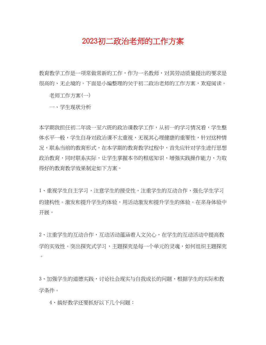 2023年初二政治老师的工作计划范文.docx_第1页