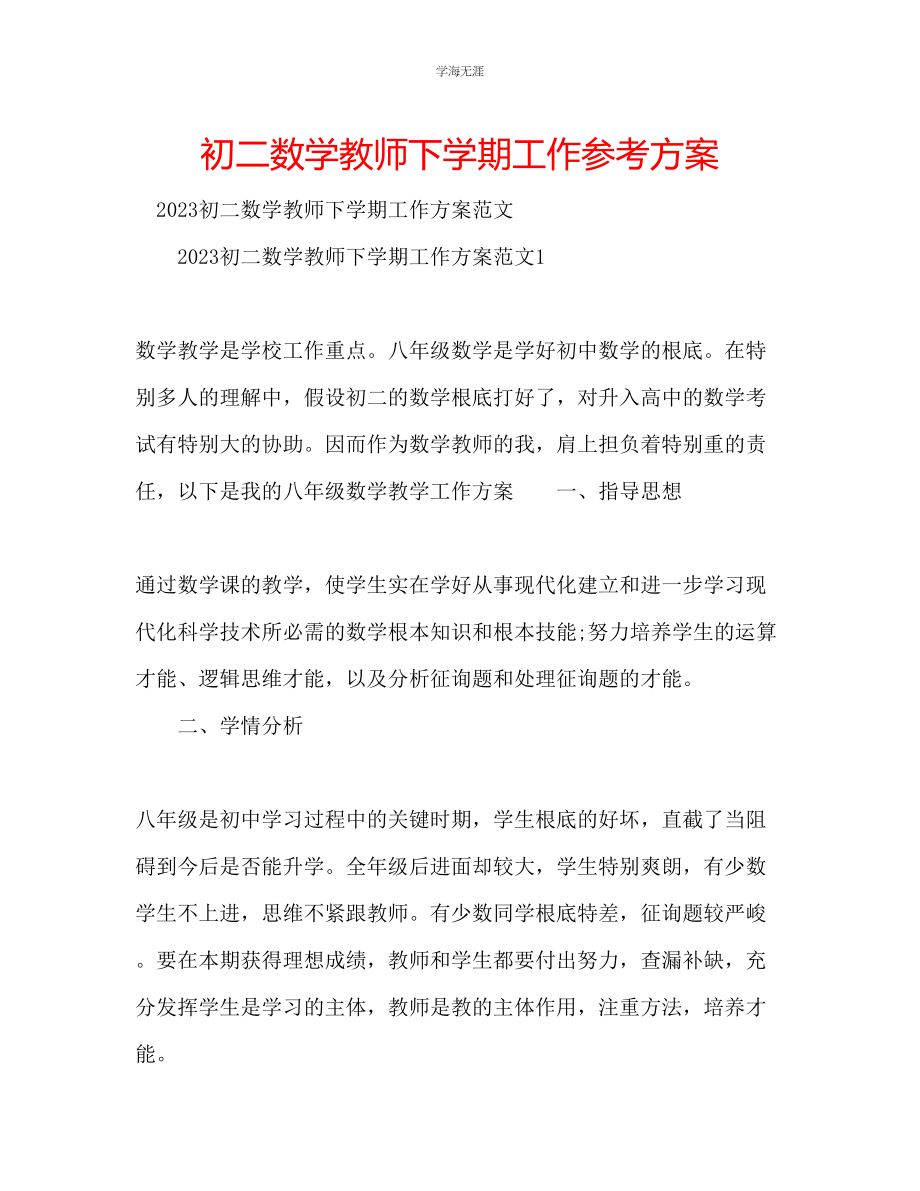 2023年初二数学教师下学期工作计划范文.docx_第1页