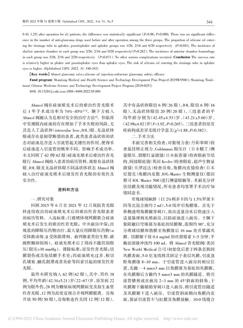 不同晶状体状态的硅油眼行A...d阀植入术的有效性及安全性_杜秀娟.pdf_第2页