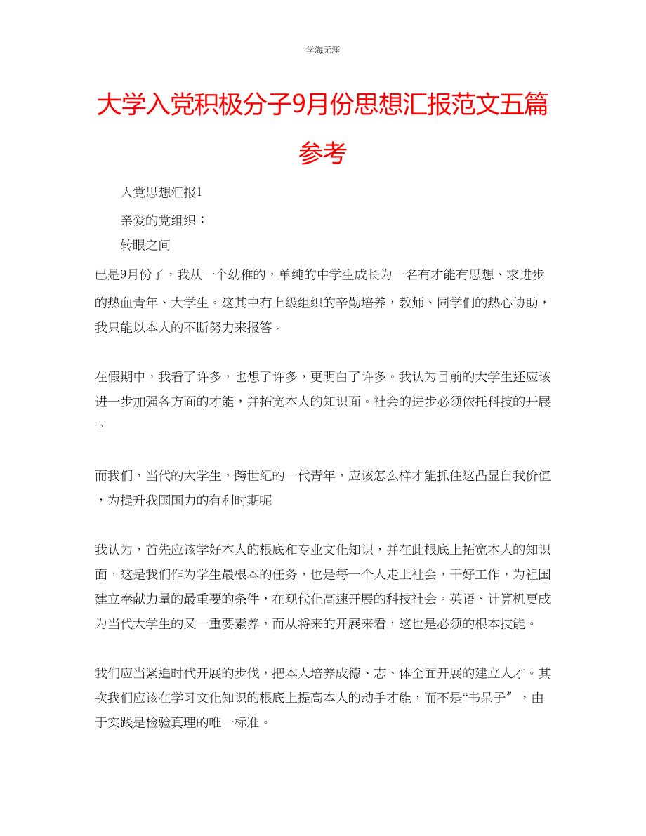 2023年大学入党积极分子9月份思想汇报五篇范文.docx_第1页