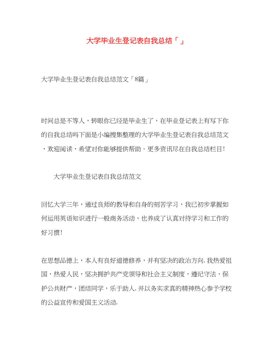 2023年大学毕业生登记表自我总结4范文.docx_第1页