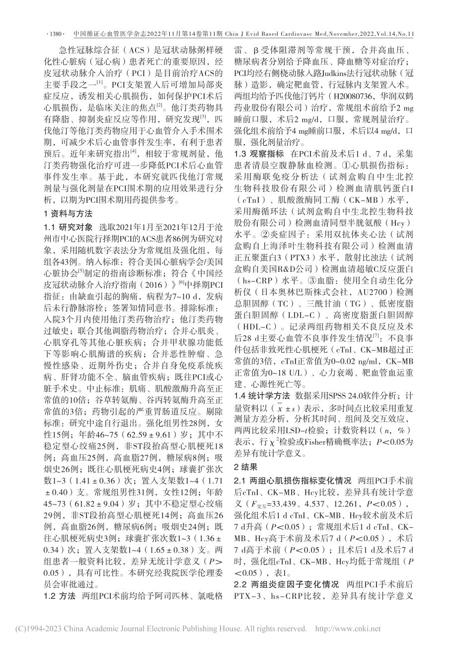 不同剂量匹伐他汀对ACS患...水平和再灌注心肌损伤的影响_郭润.pdf_第2页