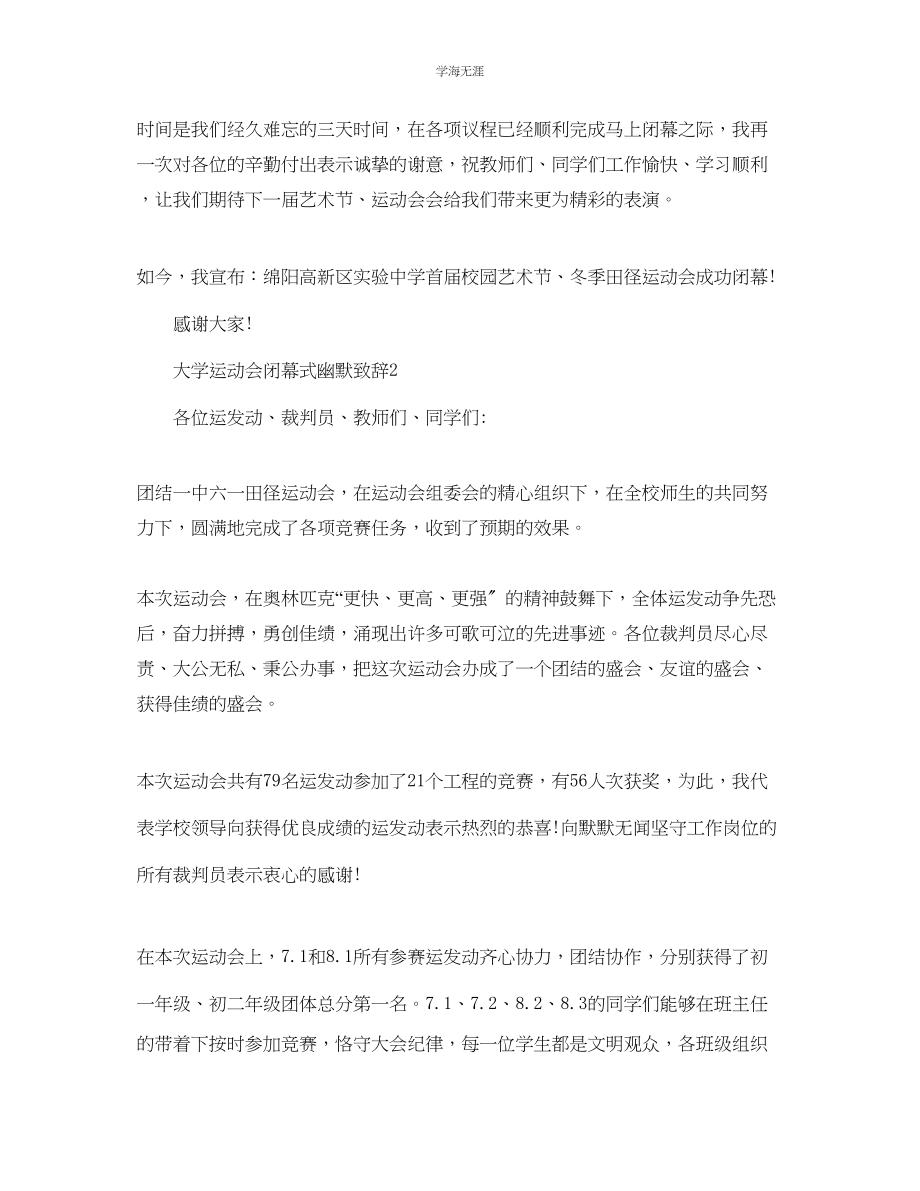 2023年大学运动会闭幕式幽默致辞范文.docx_第3页