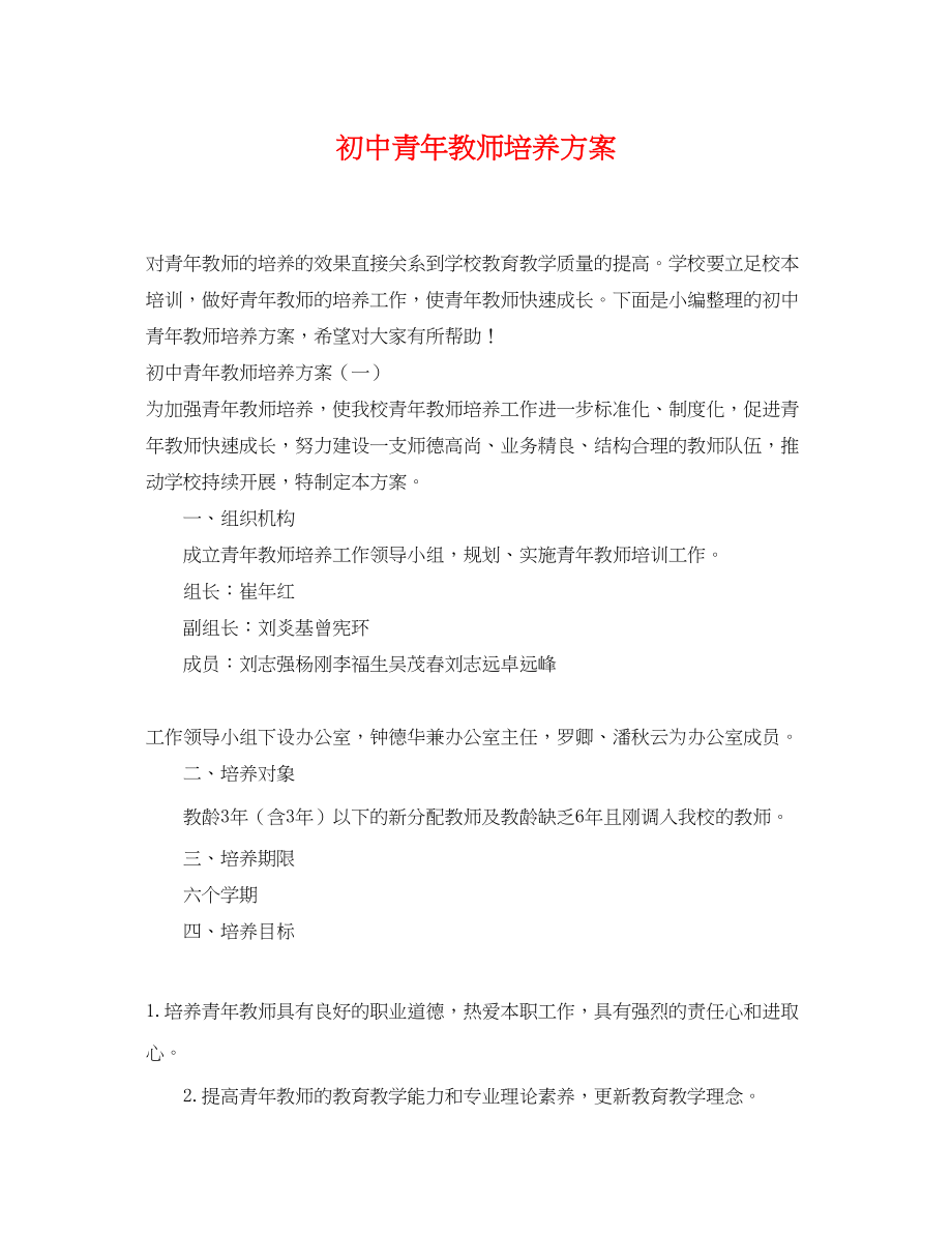 2023年初中青教师培养计划范文.docx_第1页