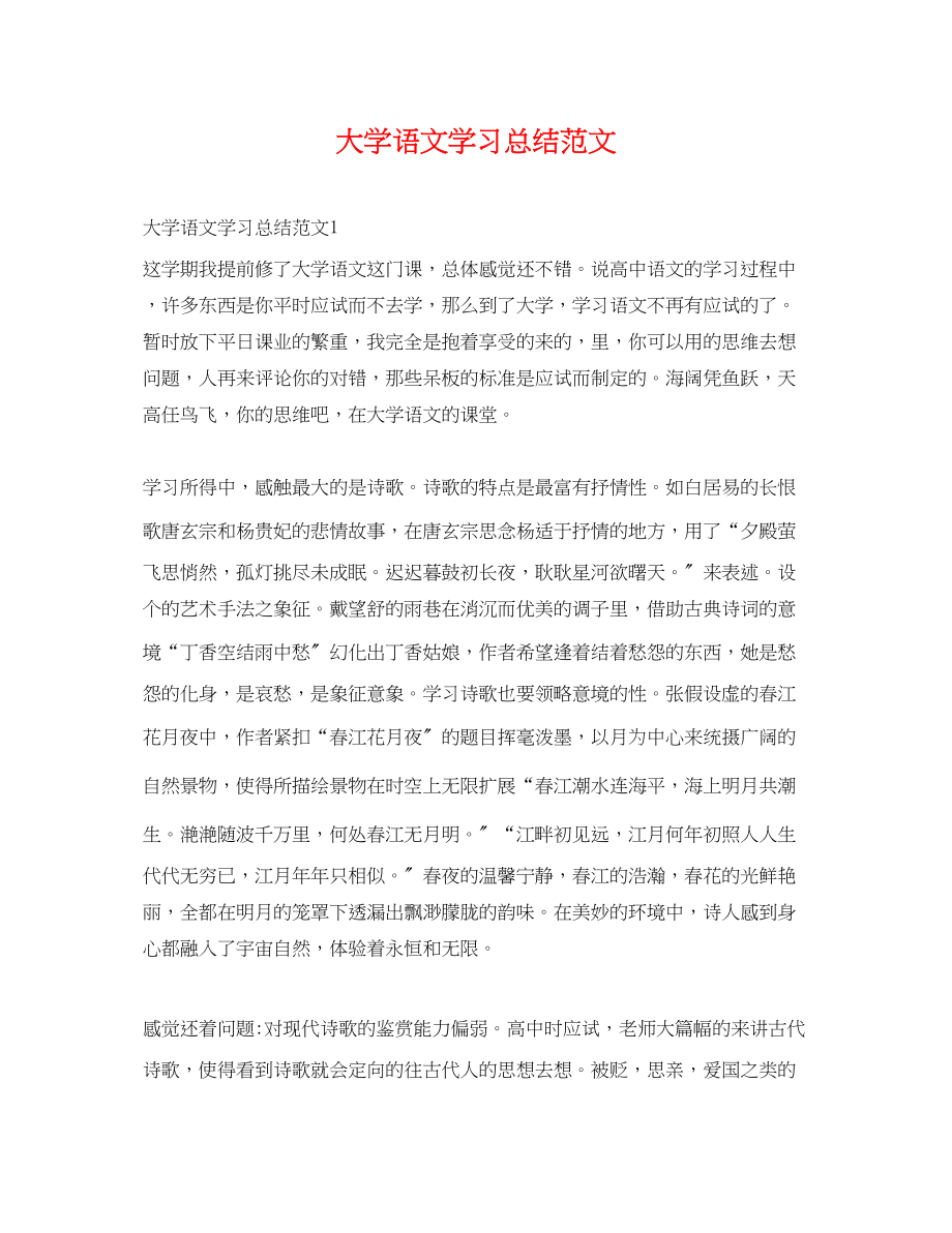 2023年大学语文学习总结22范文.docx_第1页