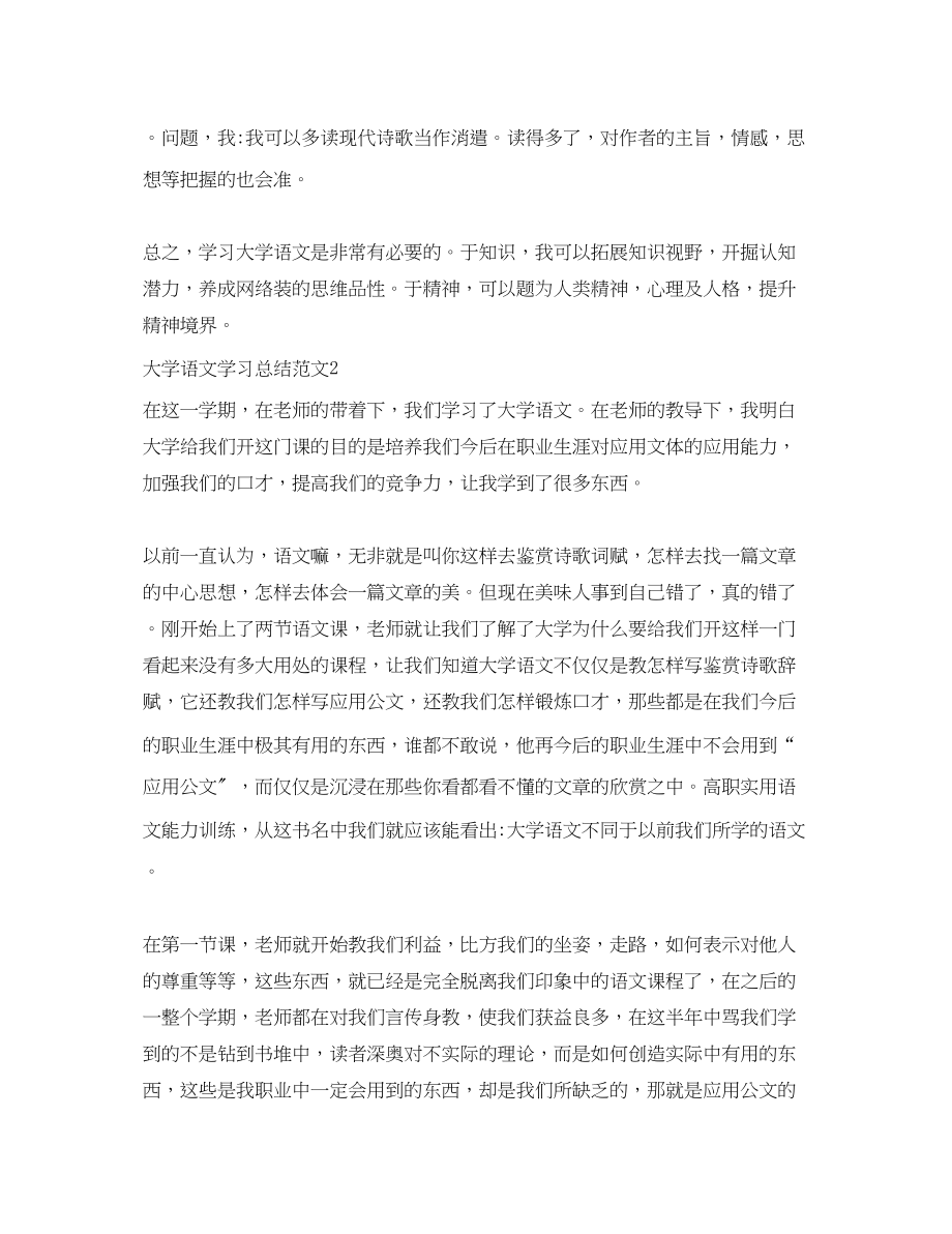 2023年大学语文学习总结22范文.docx_第2页