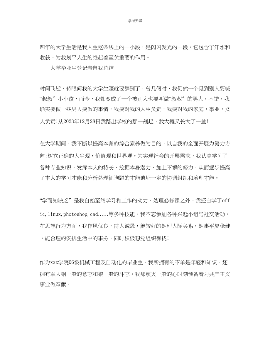 2023年大学毕业生登记表自我总结「5篇」范文.docx_第2页