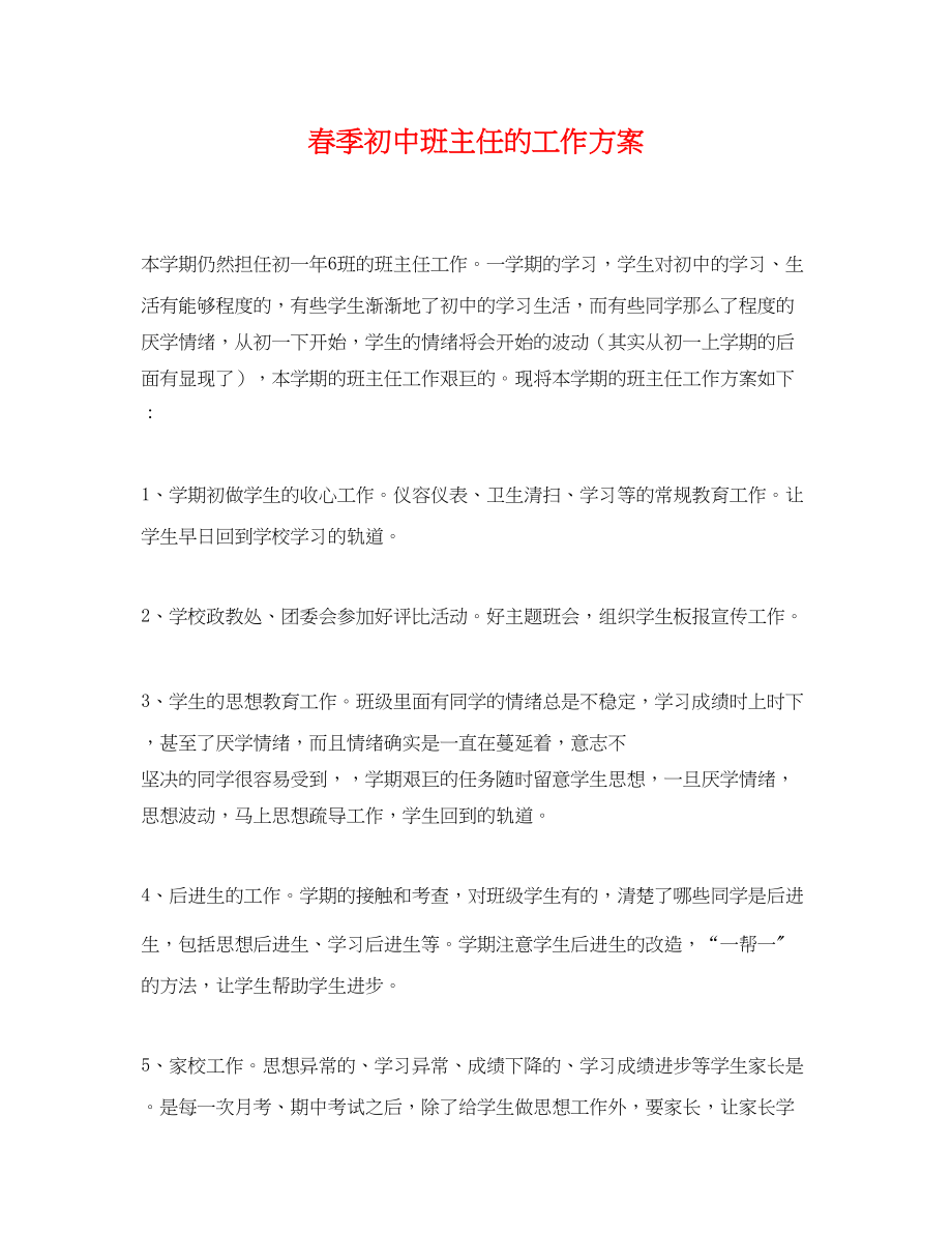 2023年春季初中班主任的工作计划范文.docx_第1页