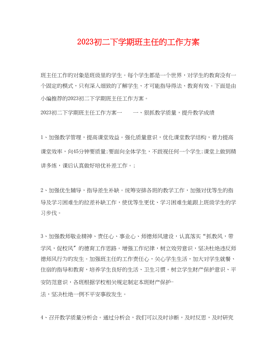 2023年初二下学期班主任的工作计划范文.docx_第1页