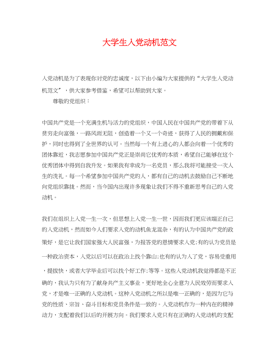 2023年大学生入党动机范文2.docx_第1页