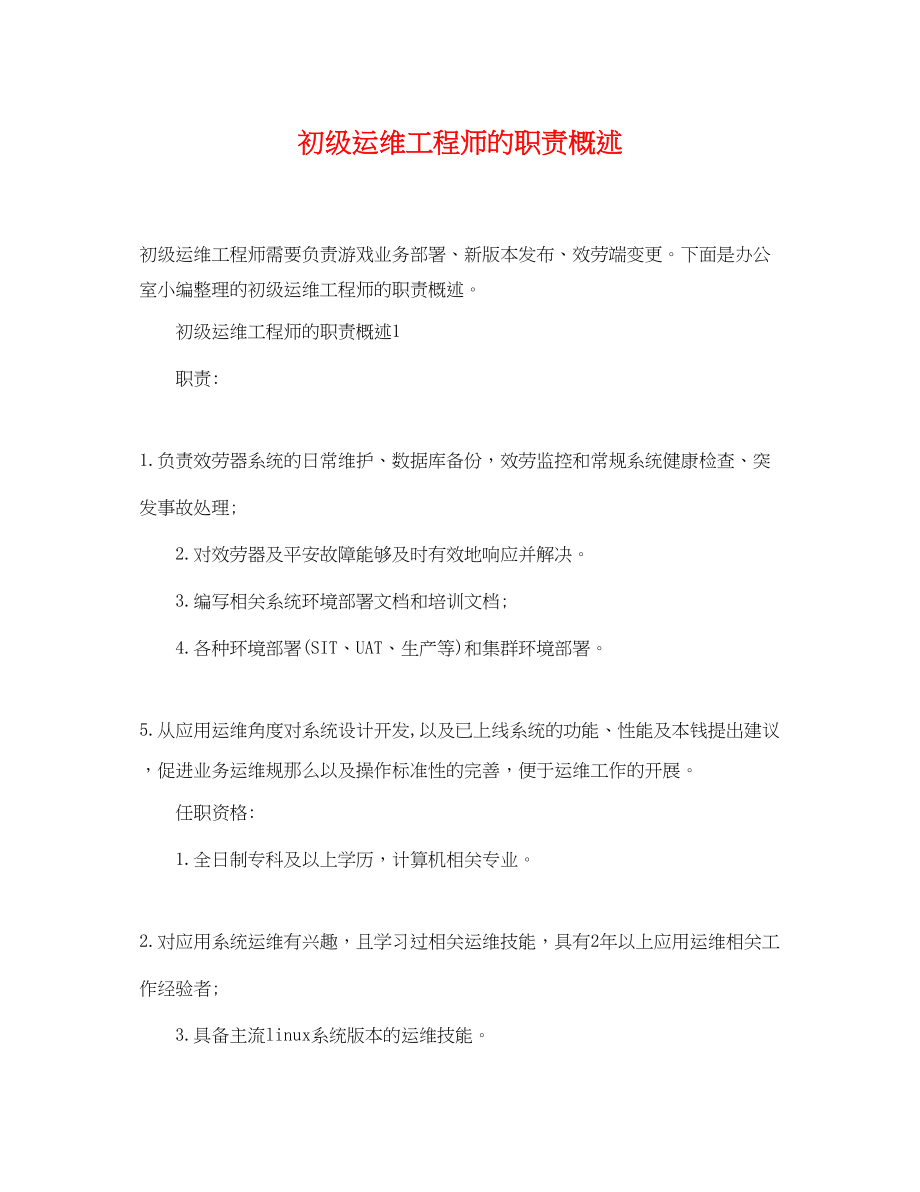 2023年初级运维工程师的职责概述.docx_第1页