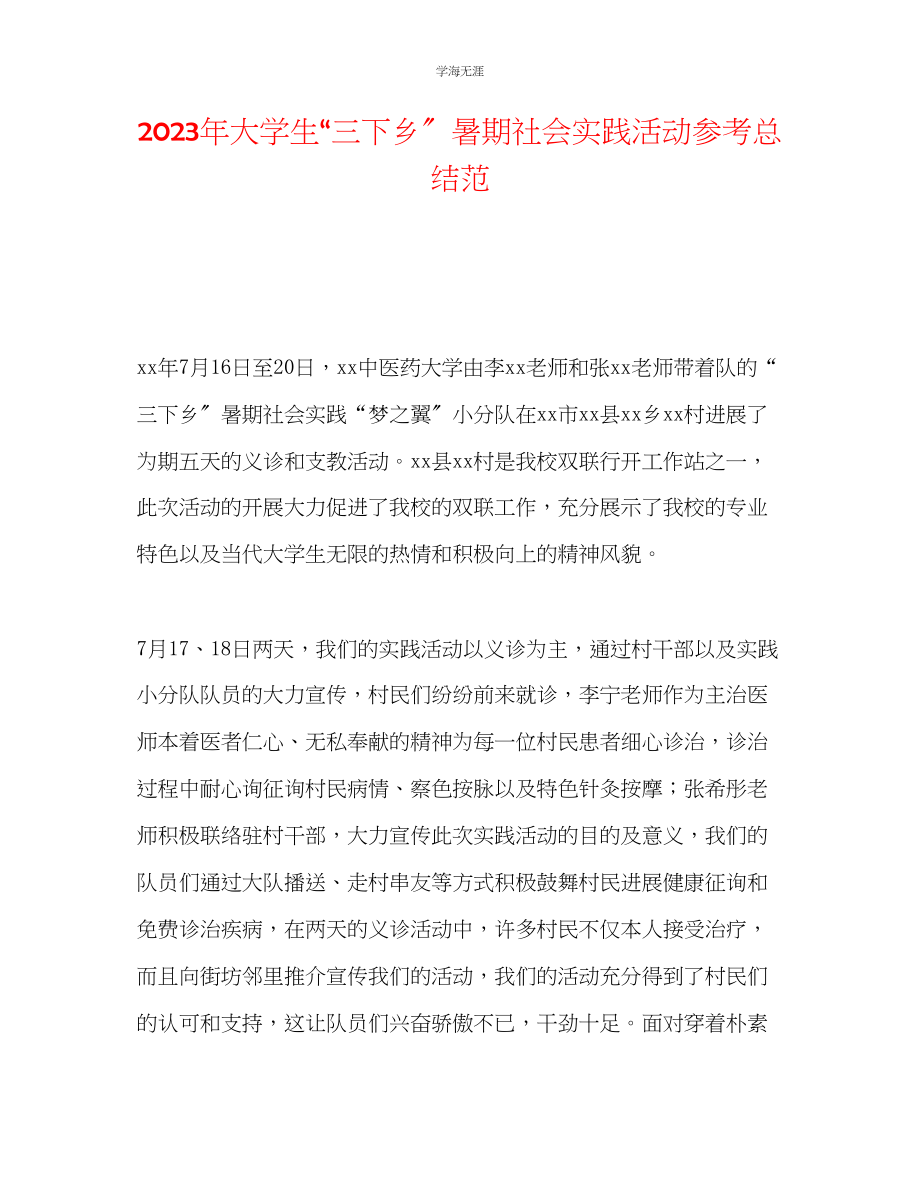 2023年大学生三下乡暑期社会实践活动总结范范文.docx_第1页