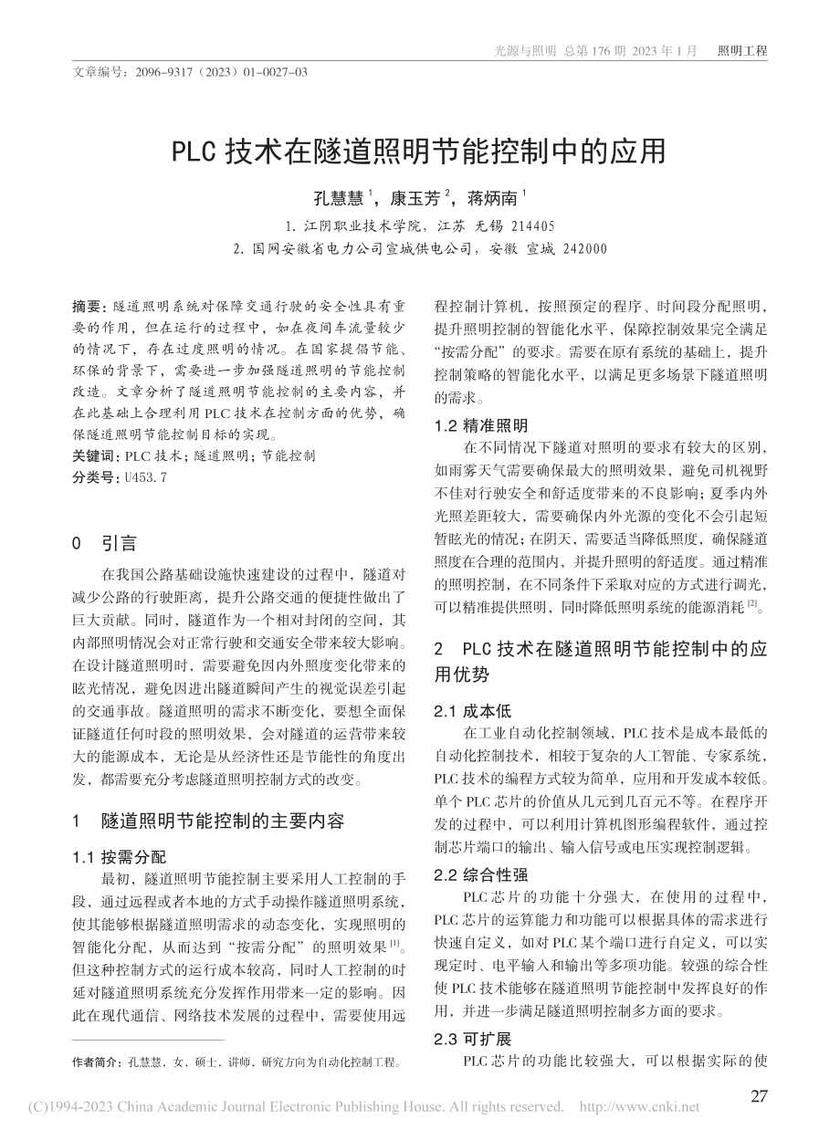 PLC技术在隧道照明节能控制中的应用_孔慧慧.pdf_第1页