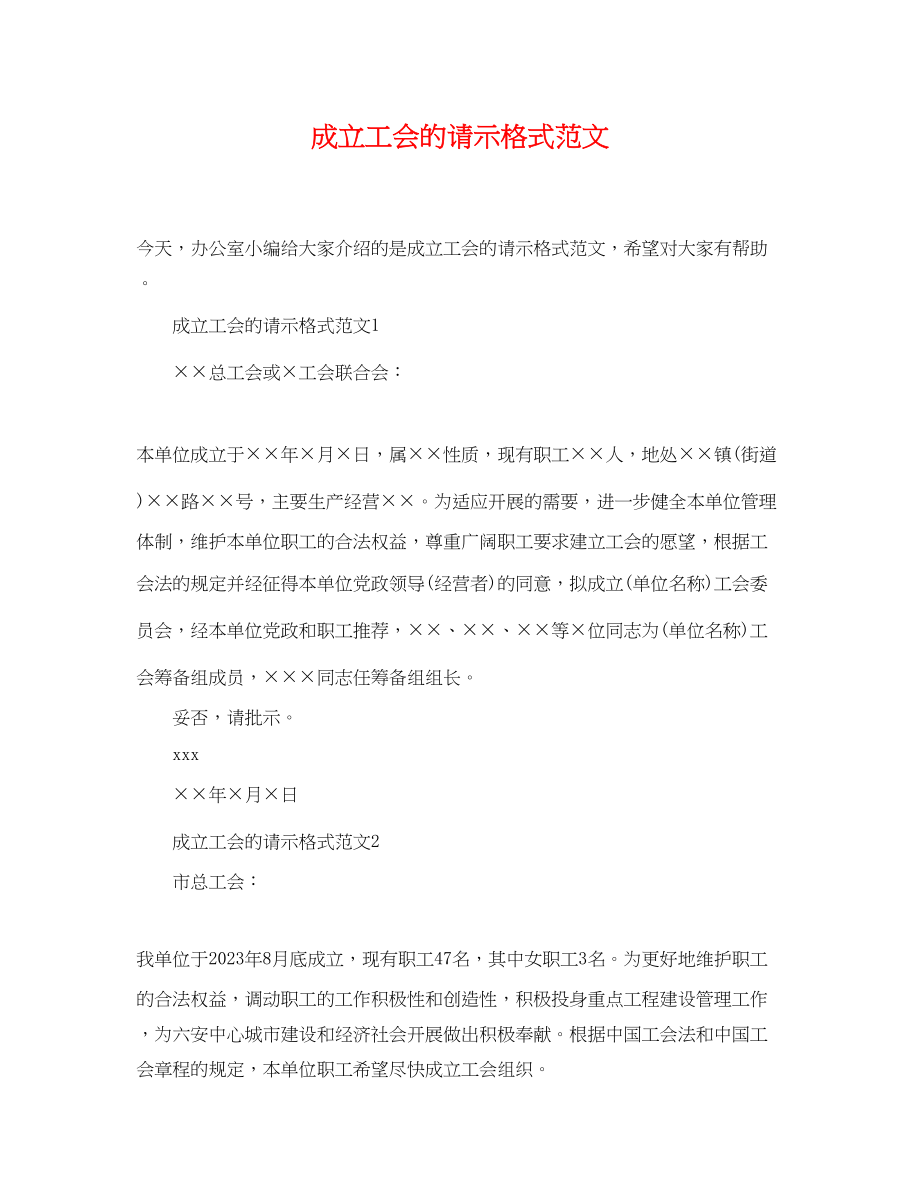 2023年成立工会的请示格式范文.docx_第1页