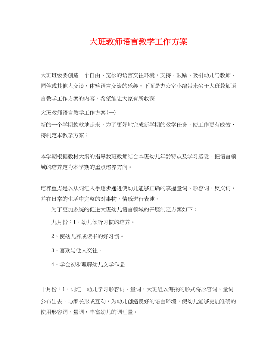 2023年大班教师语言教学工作计划范文.docx_第1页