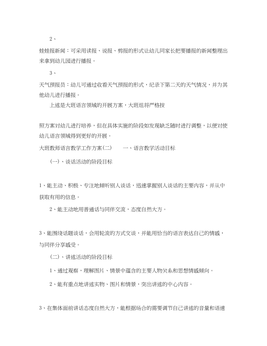 2023年大班教师语言教学工作计划范文.docx_第3页