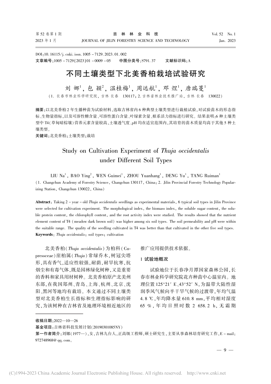 不同土壤类型下北美香柏栽培试验研究_刘娜.pdf_第1页