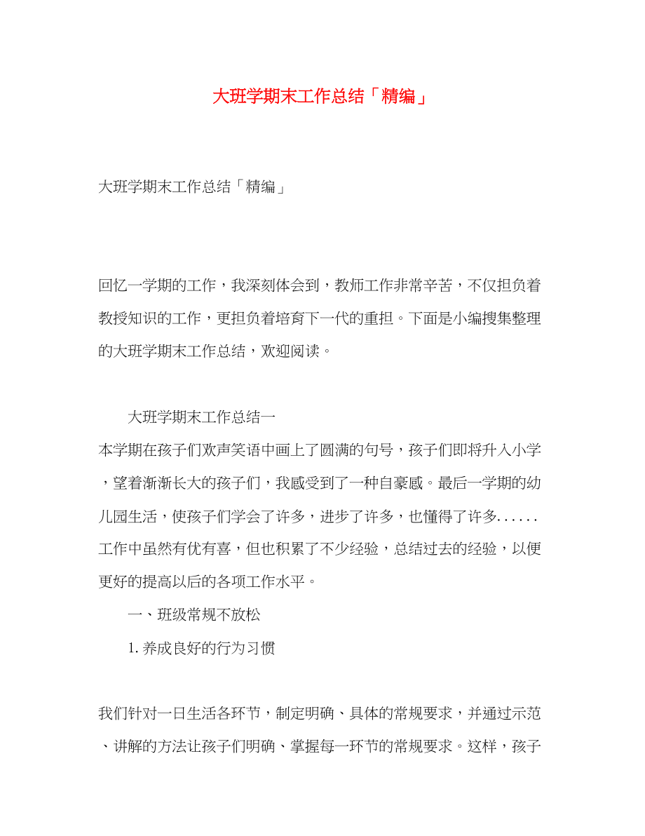 2023年大班学期末工作总结精编范文.docx_第1页