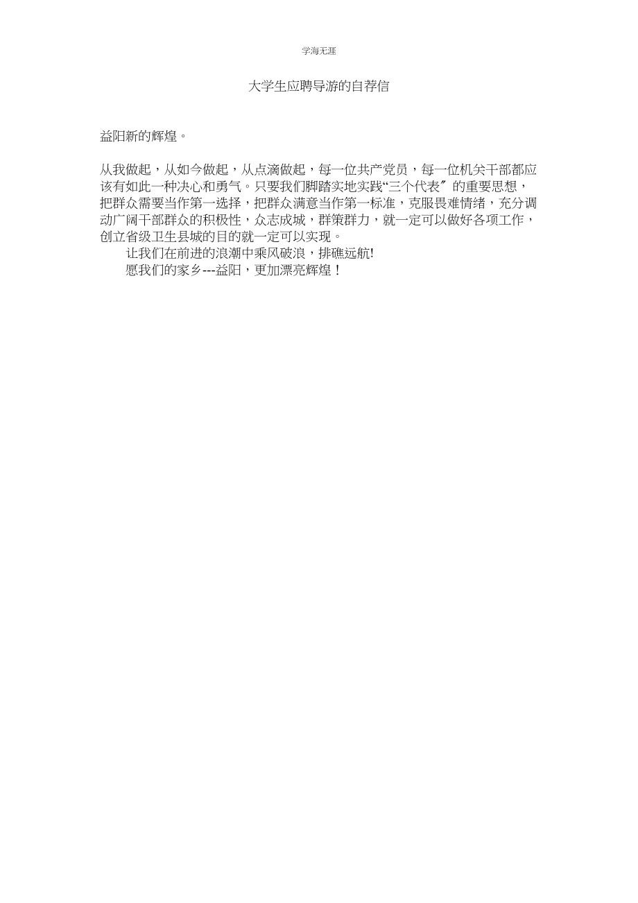 2023年大学生应聘导游的自荐信范文.docx_第1页