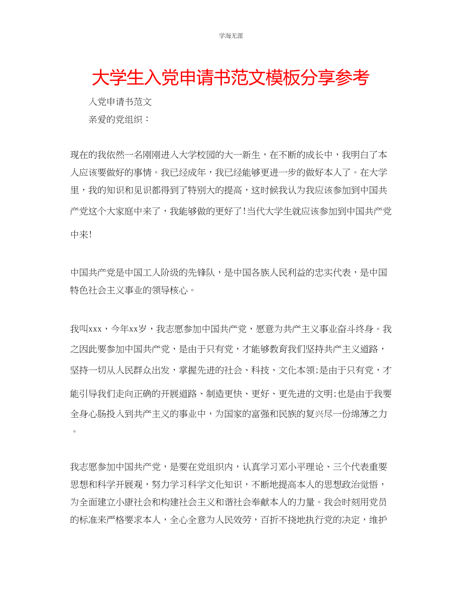 2023年大学生入党申请书模板分享范文.docx_第1页