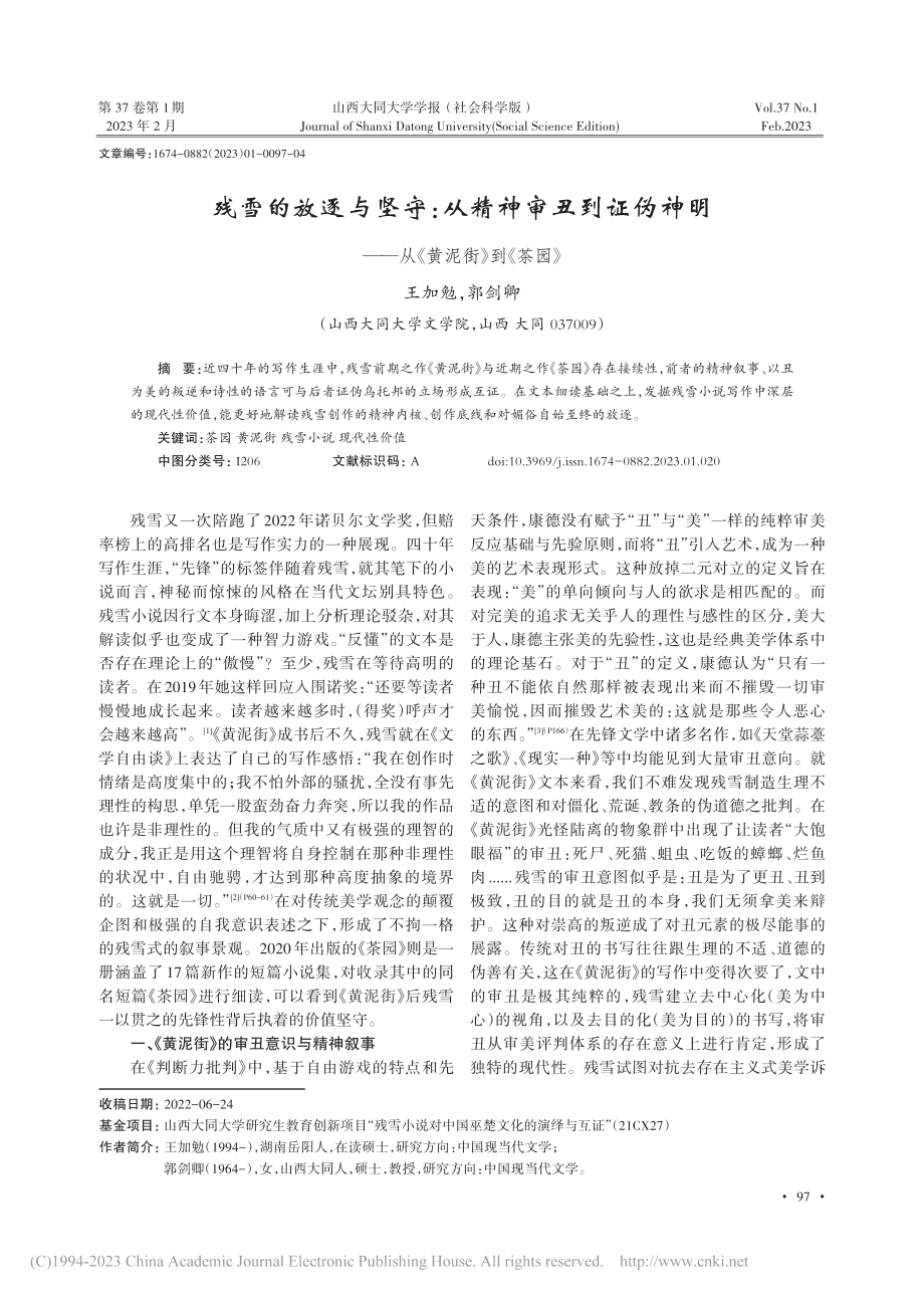 残雪的放逐与坚守：从精神审...——从《黄泥街》到《茶园》_王加勉.pdf_第1页