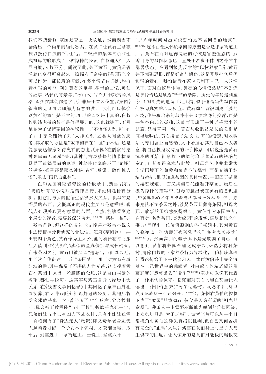 残雪的放逐与坚守：从精神审...——从《黄泥街》到《茶园》_王加勉.pdf_第3页