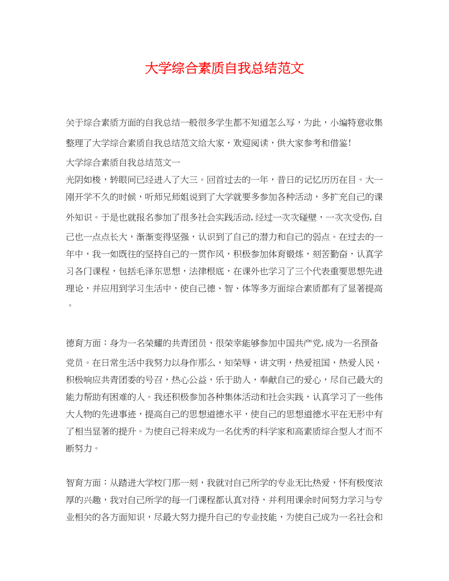 2023年大学综合素质自我总结3范文.docx_第1页