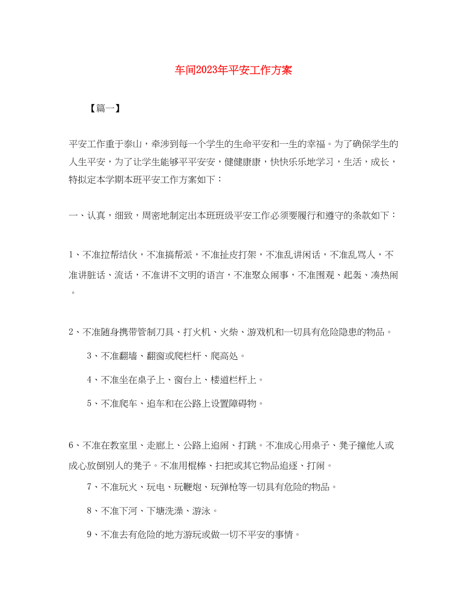 2023年车间安全工作计划2范文.docx_第1页