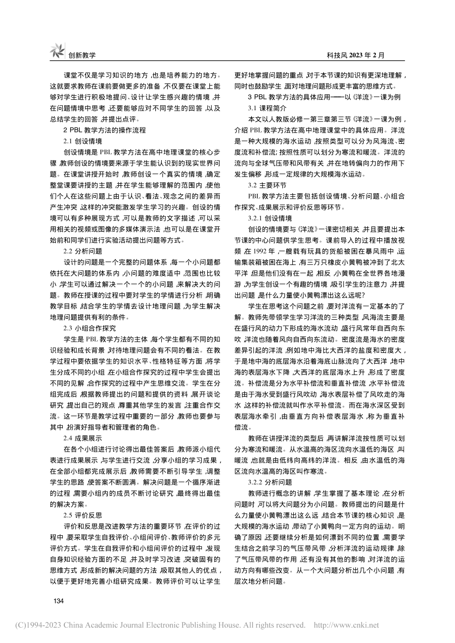 PBL教学方法在高中地理课...探究——以《洋流》一课为例_李彩瑛.pdf_第2页