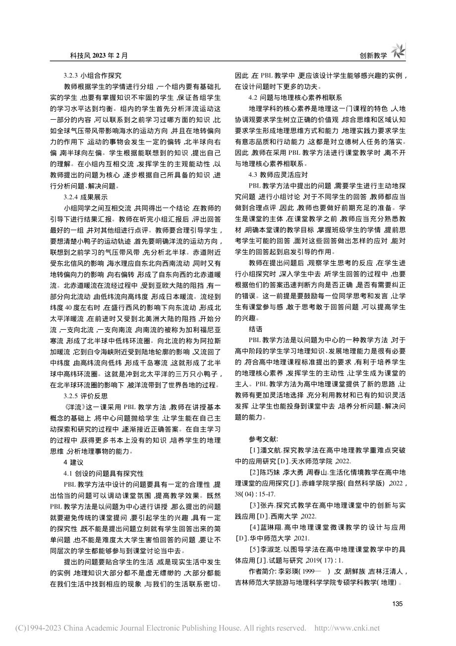 PBL教学方法在高中地理课...探究——以《洋流》一课为例_李彩瑛.pdf_第3页